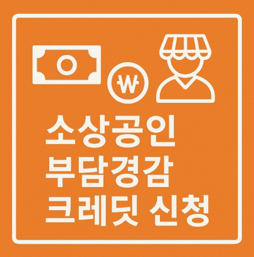 소상공인 부담경감 크레딧 신청, 지금 바로 신청하세요! (최대 200만원 지원 혜택)
