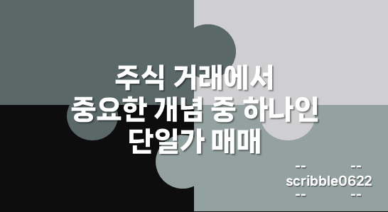 단일가 매매