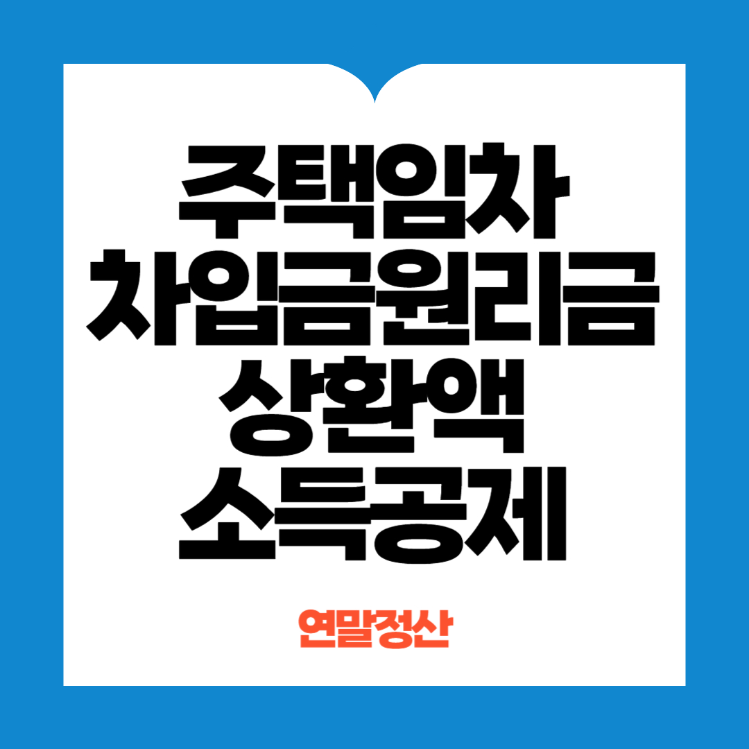 주택임차차입금원리금상환액 소득공제