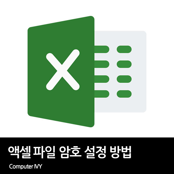 엑셀 파일 암호 설정 방법