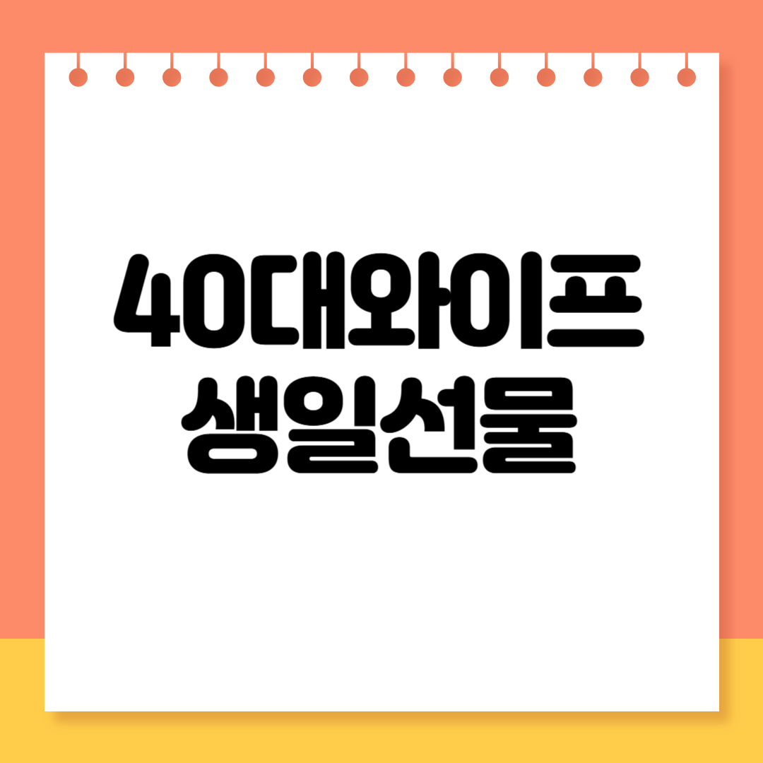 40대 와이프 생일 선물