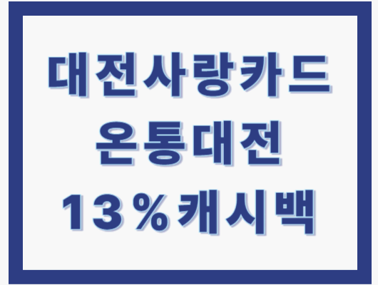 대전사랑카드(온통대전)