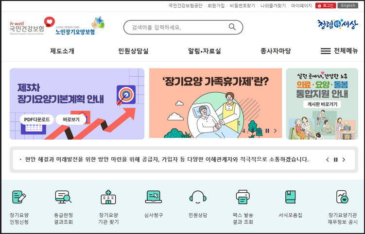 국민건강보험공단 장기요양보험 안내 홈페이지 이미지