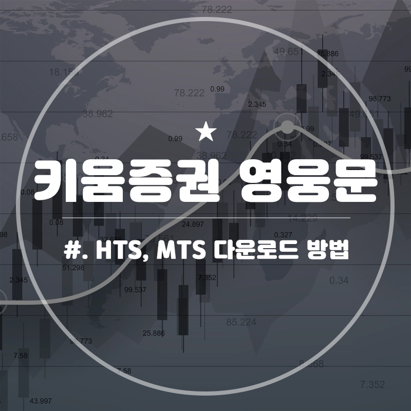키움증권-영웅문-다운로드