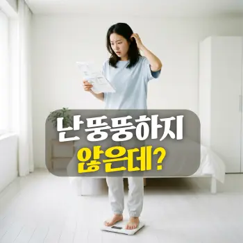 날씬하고 호리호리한 체형의 20대~30대 한국인 인물이 깨끗한 방 안 체중계 위에 서서, 손에 든 건강검진 결과지(혹은 혈당 측정기)를 바라보며 도무지 믿을 수 없다는 듯 당혹스럽고 억울한 표정을 짓고 있는 모습.
난 뚱뚱하지 않은데?