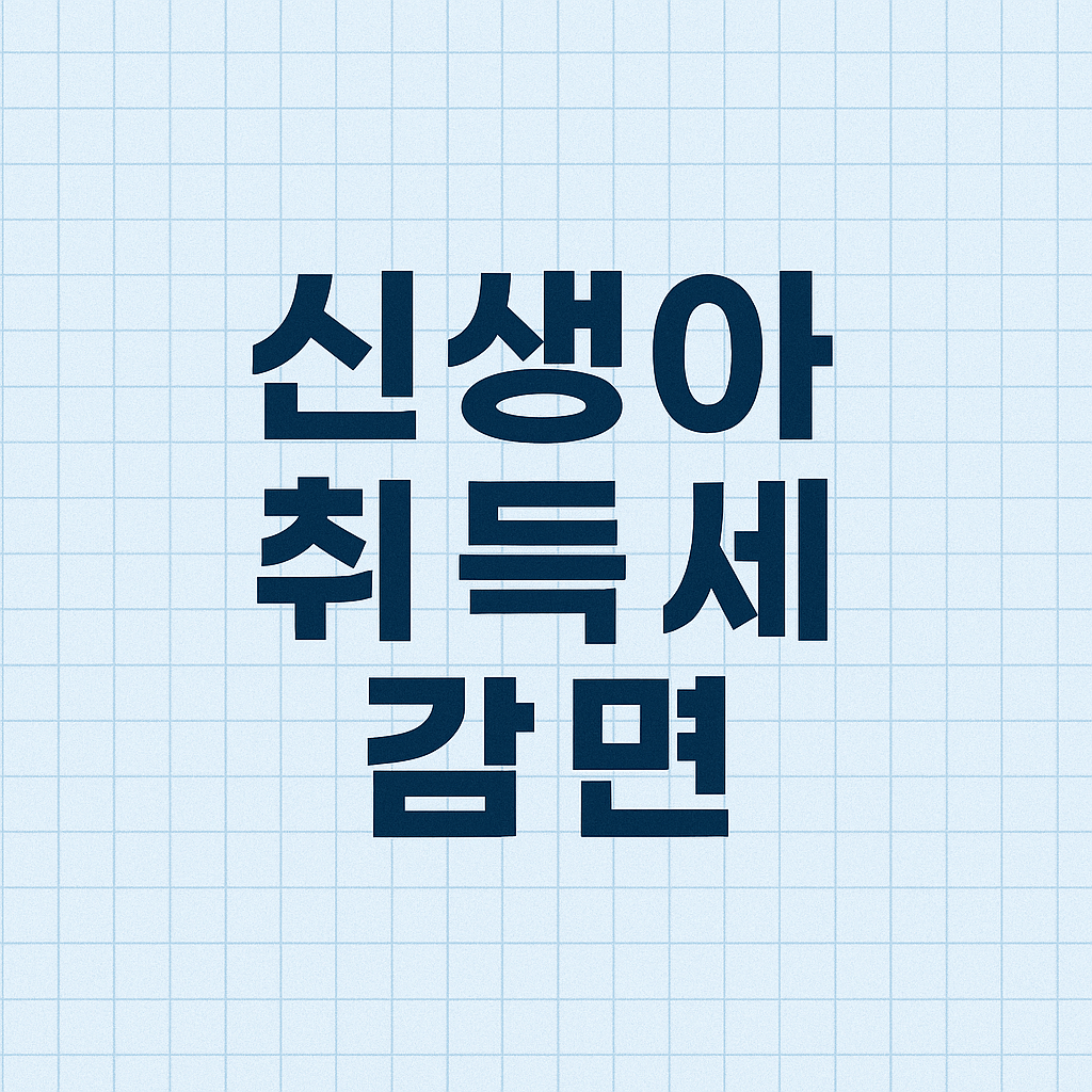 신생아 취득세 감면