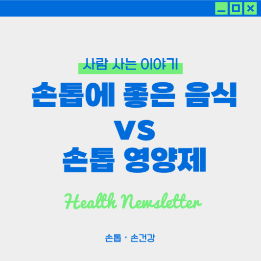 손톱 건강을 위한 영양제 vs 음식, 무엇이 더 효과적일까?