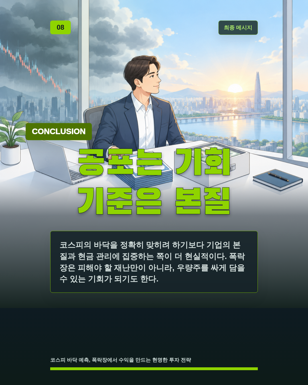 공포는 기회 기준은 본질