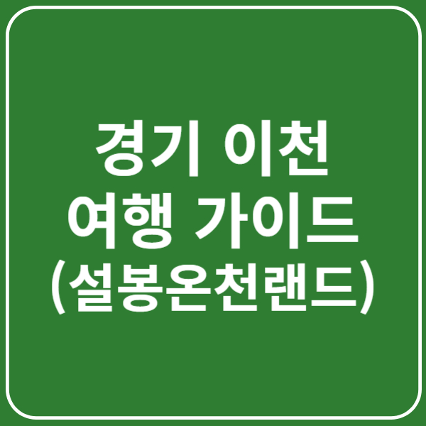 이천 설봉온천랜드 입장료, 주차장, 가족탕 예약제, 이용팁 총정리
