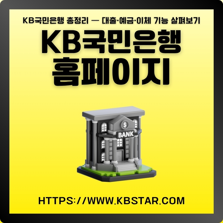 KB국민은행 웹사이트 주소 및 이용방법을 정리한 글의 썸네일
