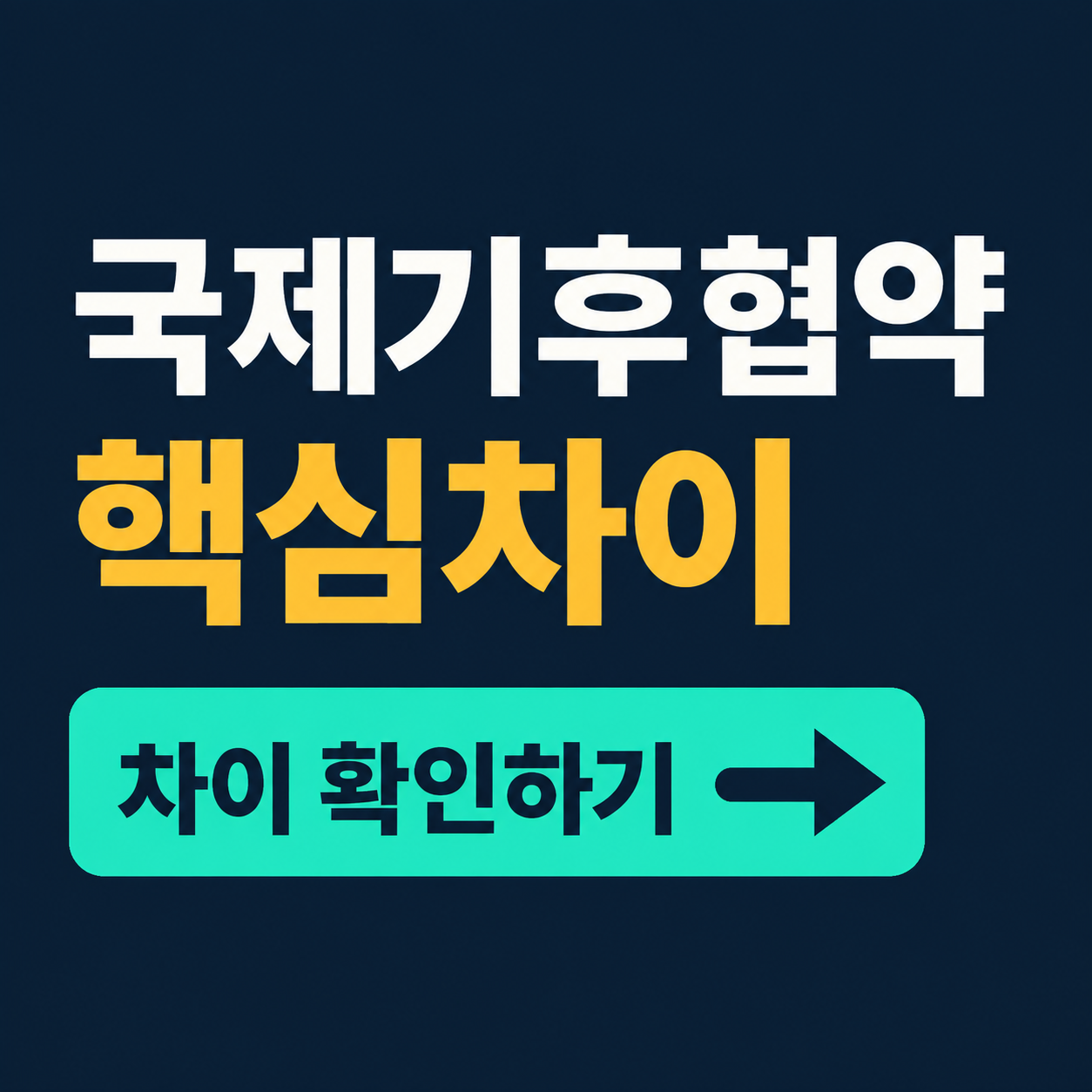 기후변화 대응을 위한 국제협약과 정책 분석: 파리협정&middot;NDC 핵심 차이