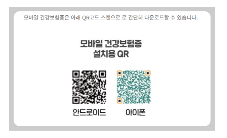 모바일 건강보험증 큐알