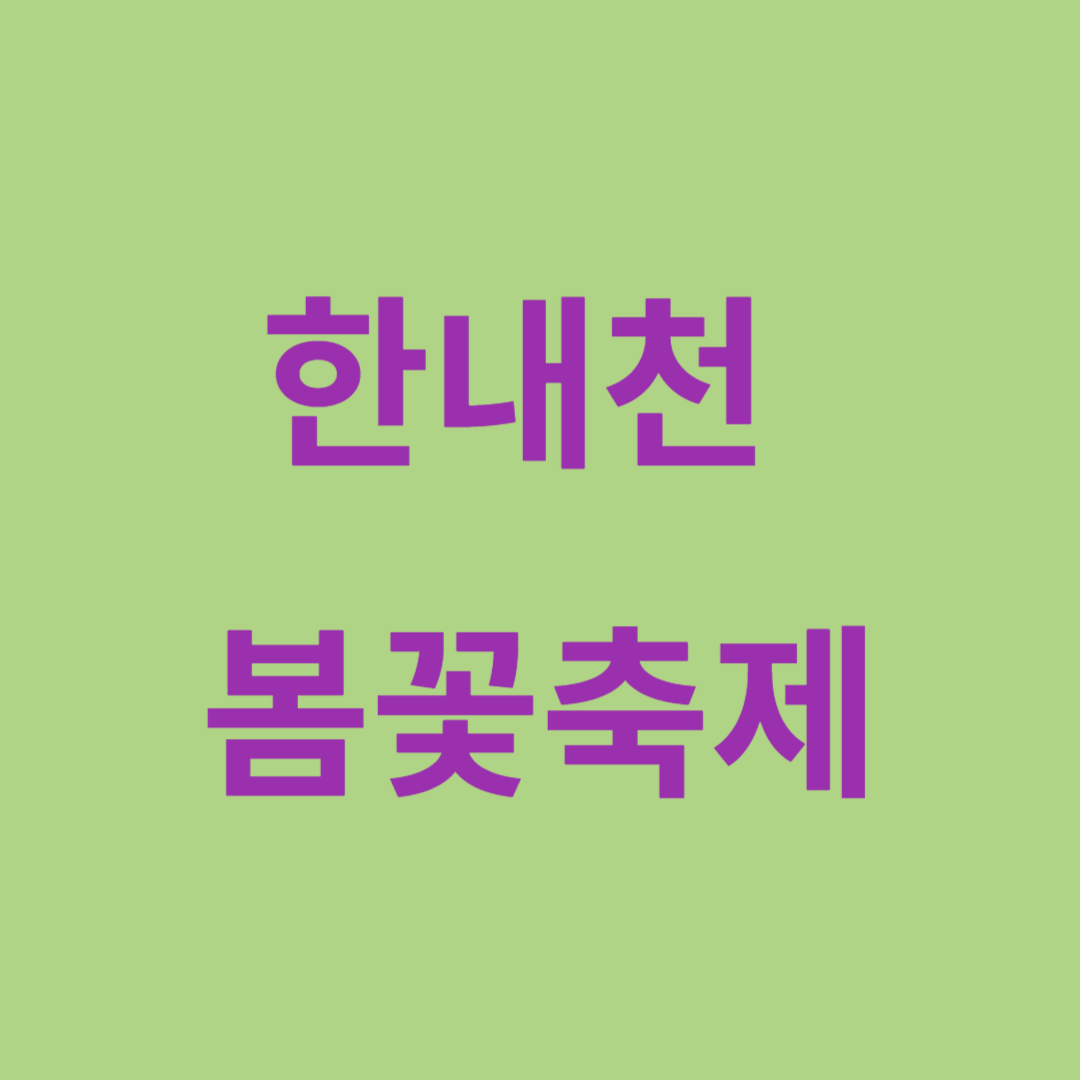 한내천 봄꽃축제