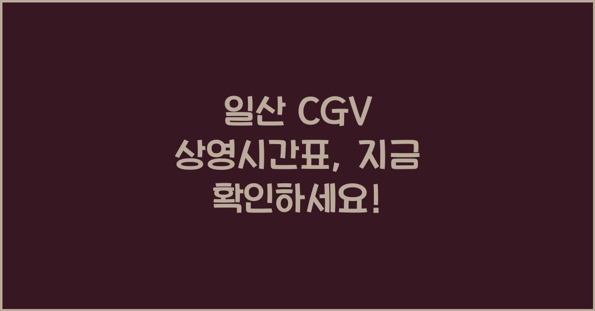 일산 cgv 상영시간표