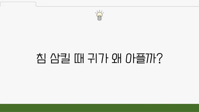 침 삼킬 때 귀 아픔 귀 울림 원인 증상 해결방법