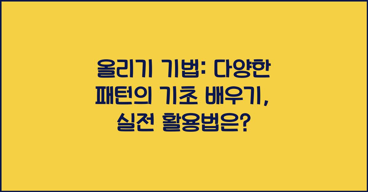 올리기 기법: 다양한 패턴의 기초 배우기