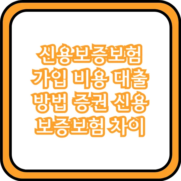 신용보증보험 가입