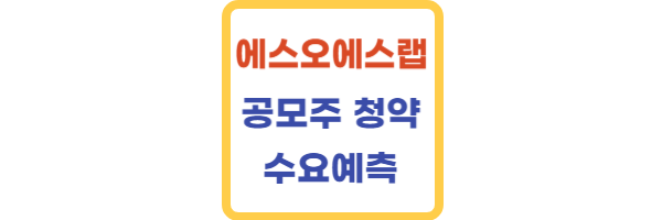 에스오에스랩-청약일정