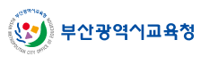 부산광역시교육청