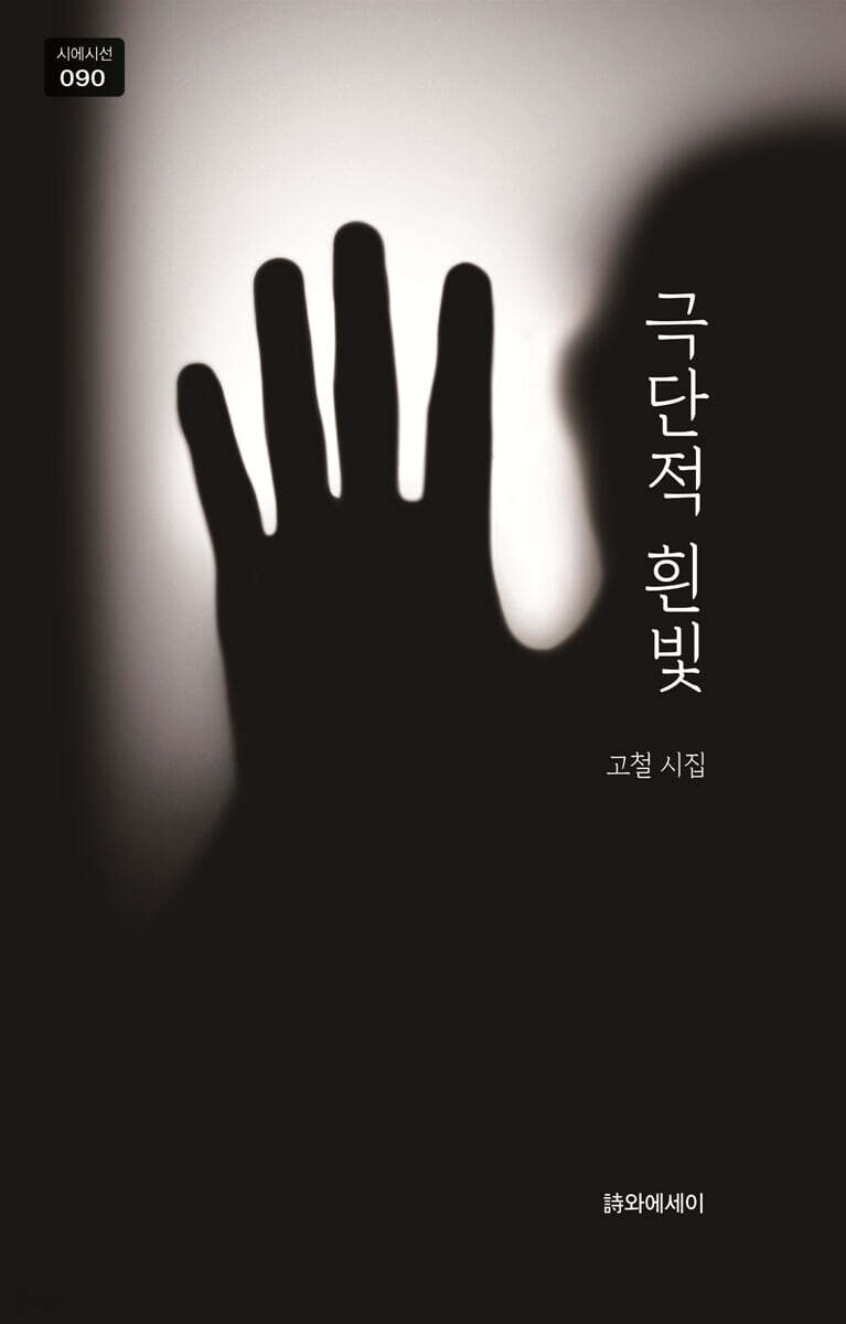 고철 시인의 시 소개