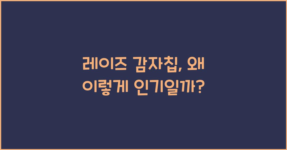 레이즈 감자칩