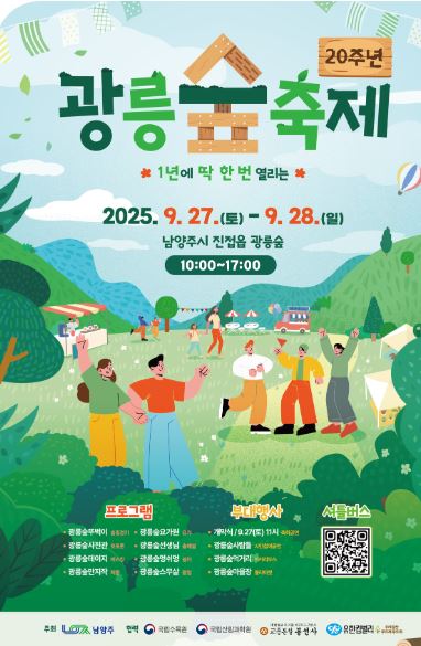 제20회 남양주시 광릉숲 축제