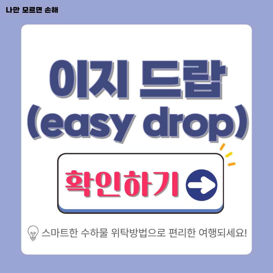 이지드랍 러기지레스 서비스 위치&middot;이용방법&middot;가격 총정리