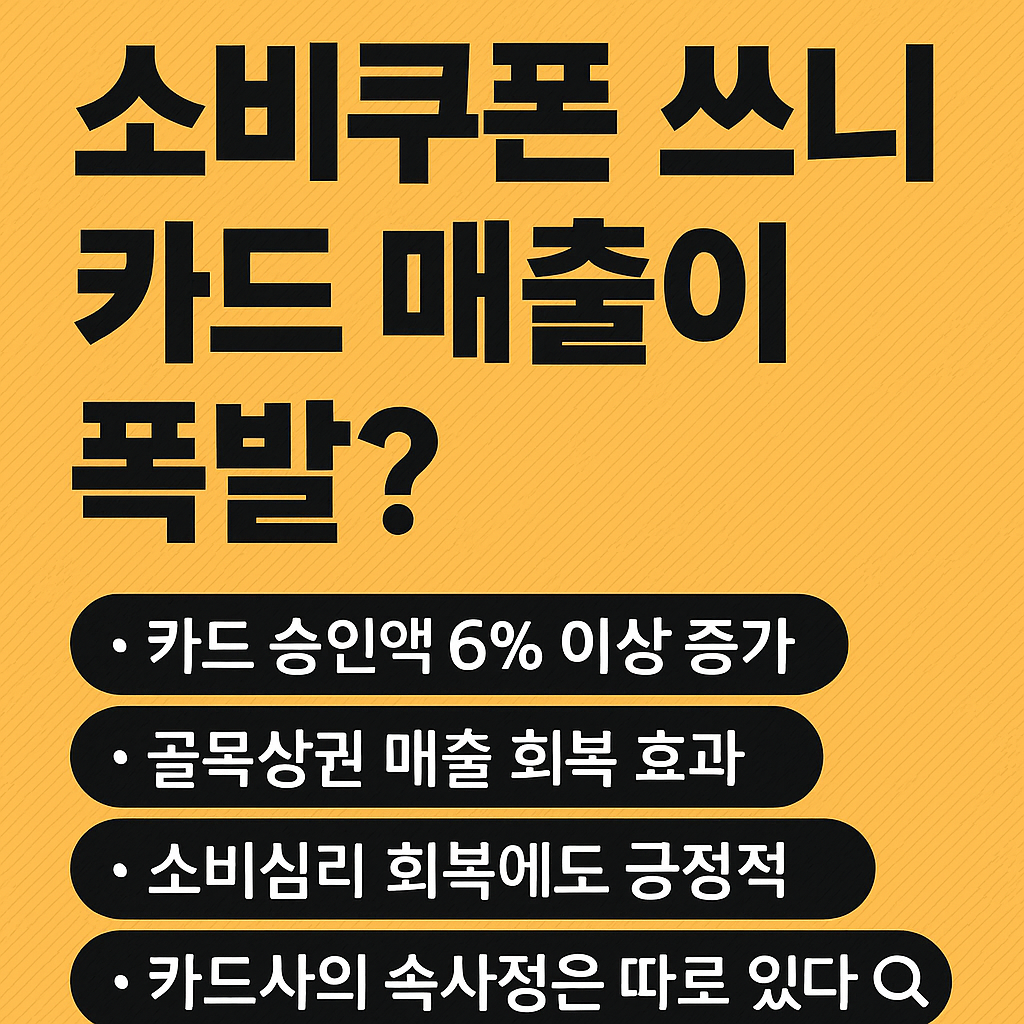 소비쿠폰 쓰니 카드 매출이 폭발?