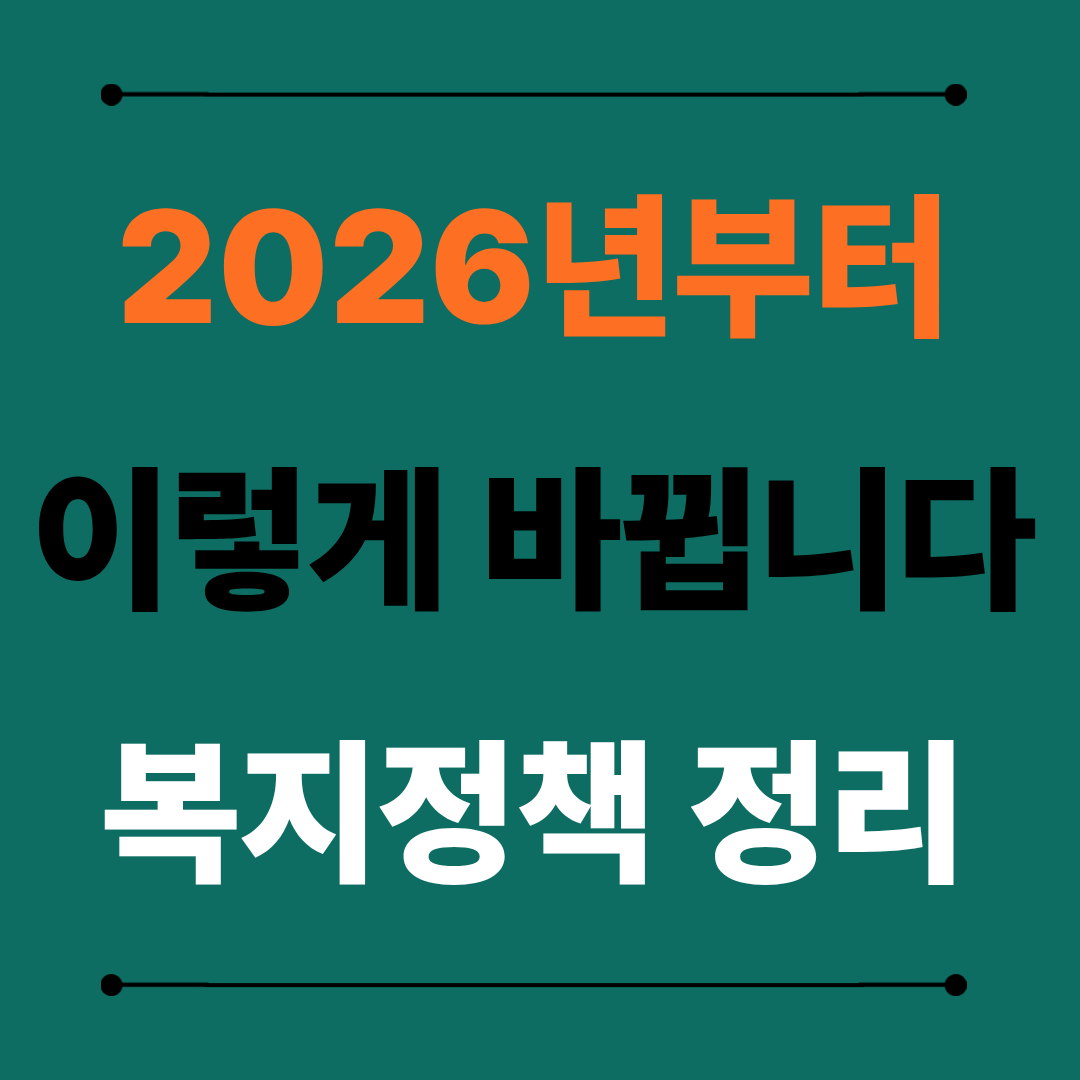 2026년 복지정책 변경사항 총정리