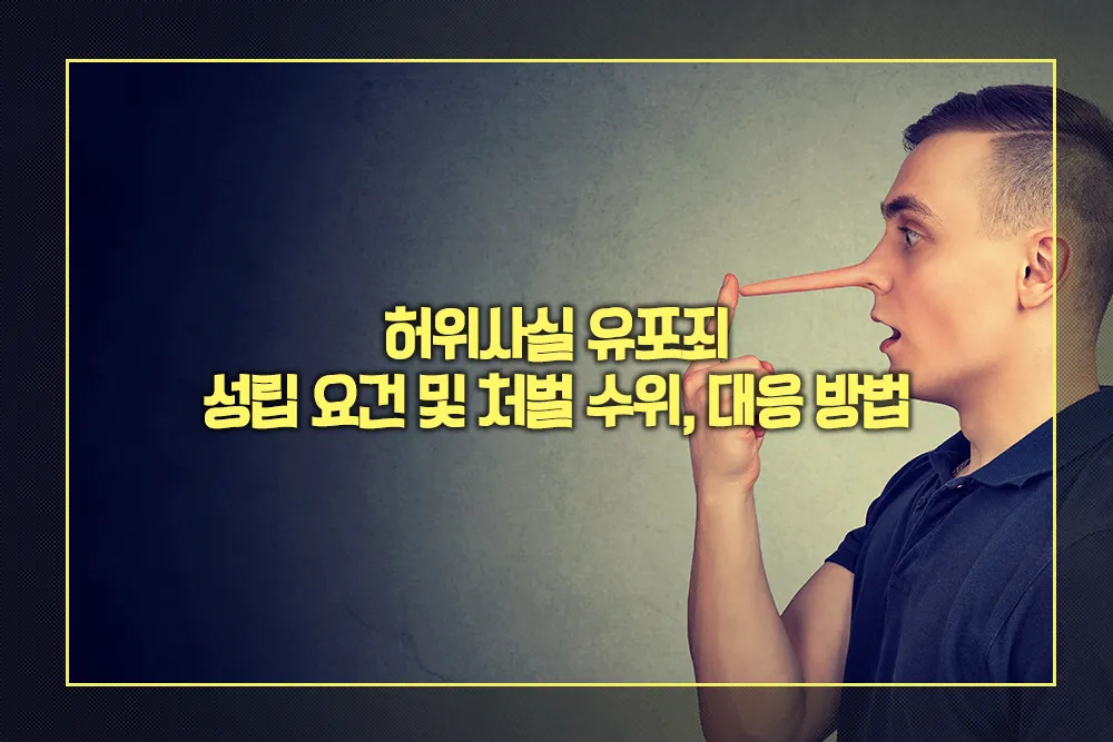 허위사실 유포죄 성립 요건 및 처벌 수위 대응 방법