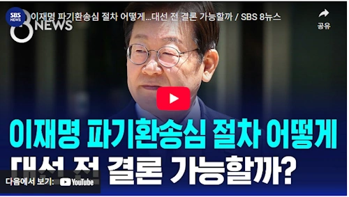 이재권 부장판사 이재명 파기환송심 절차