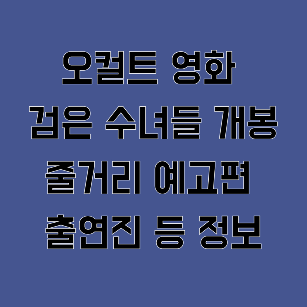 오컬트 영화 검은 수녀들 개봉 줄거리 예고편 출연진 등 정보
