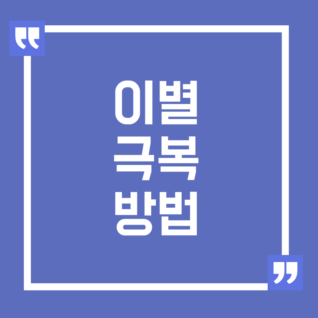 이별 극복 방법