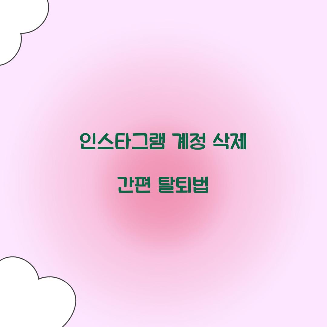 인스타그램 계정 삭제