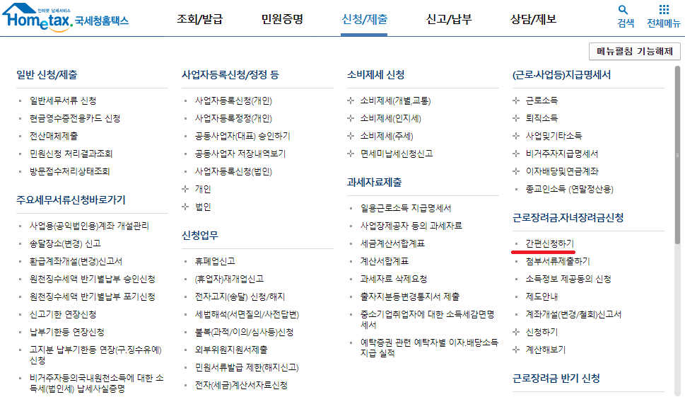 홈택스-사이트-근로장려금-간편신청