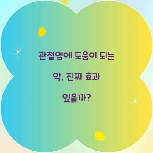관절염에 도움이 되는 약