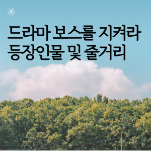 드라마 보스를 지켜라 등장인물 및 줄거리