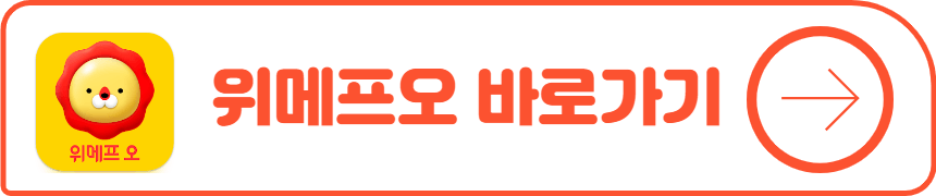 위메프오