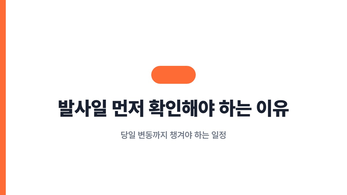 발사일 먼저 확인해야 하는 이유 — 당일 변동까지 챙겨야 하는 일정
