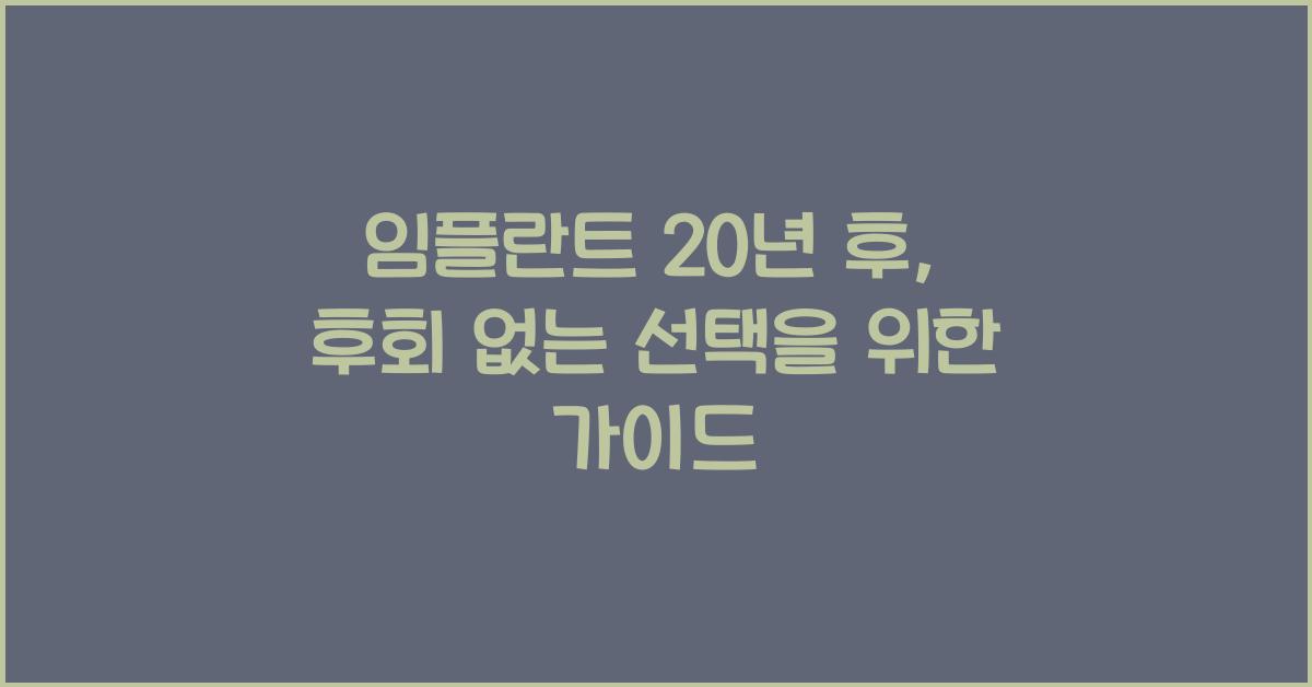 임플란트 20년 후