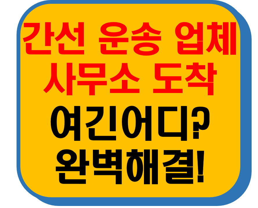 간선 운송 업체 사무소 도착 썸네일 이미지