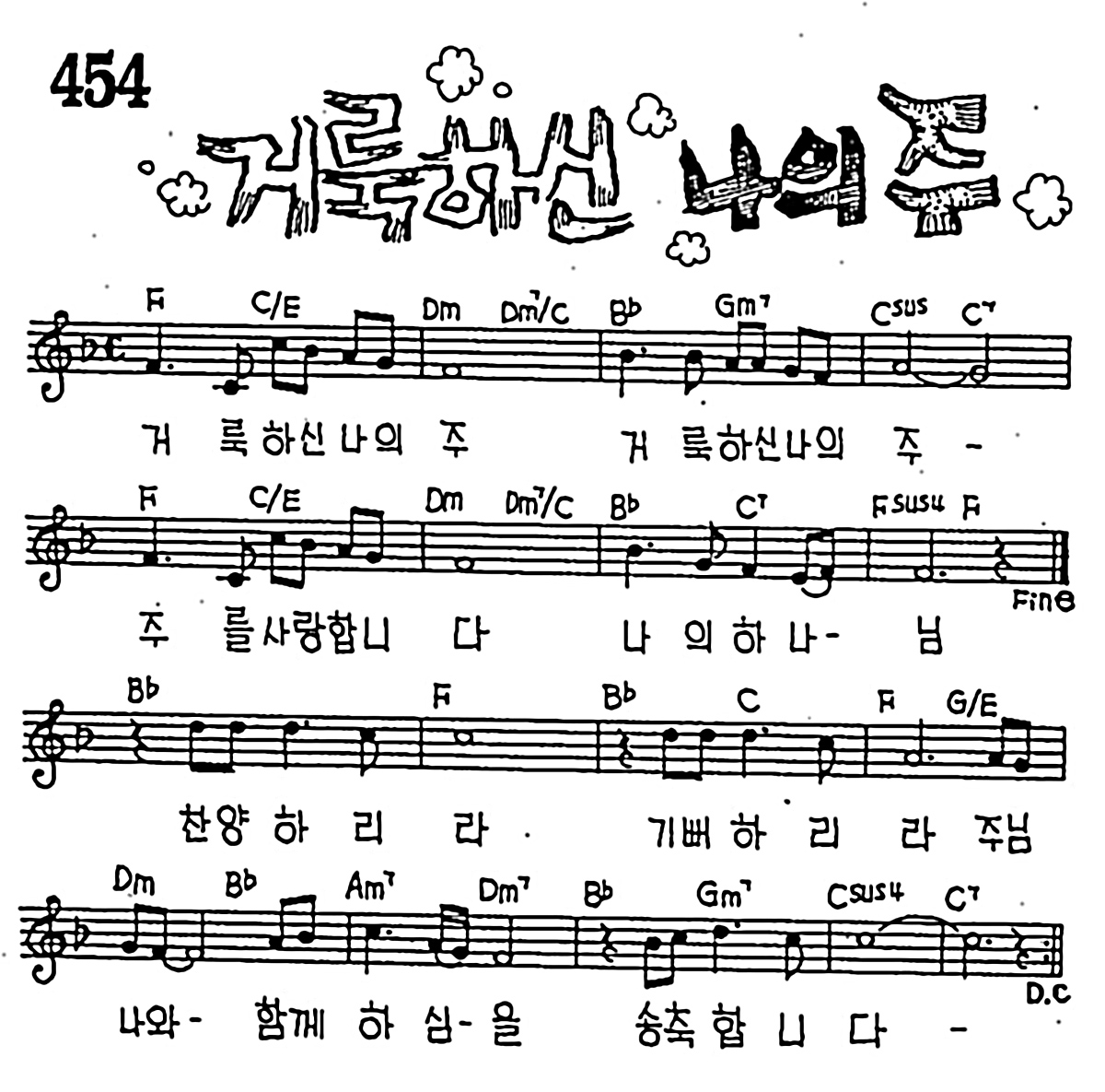 [CCM] 거룩하신 나의 주( 거룩하신 나의 주) #악보,가사,MP3 다운로드