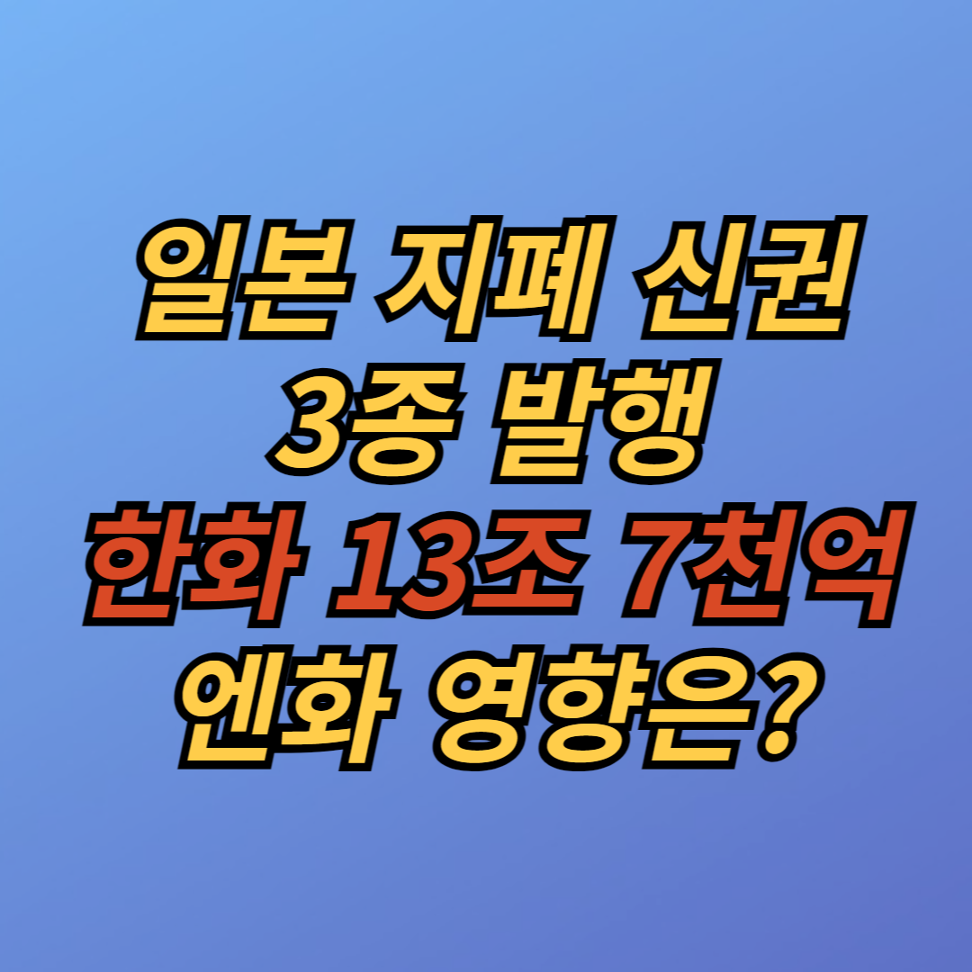 일본 지폐 신권 3종 총 1조 6천 억엔 발행 엔화 영향은?