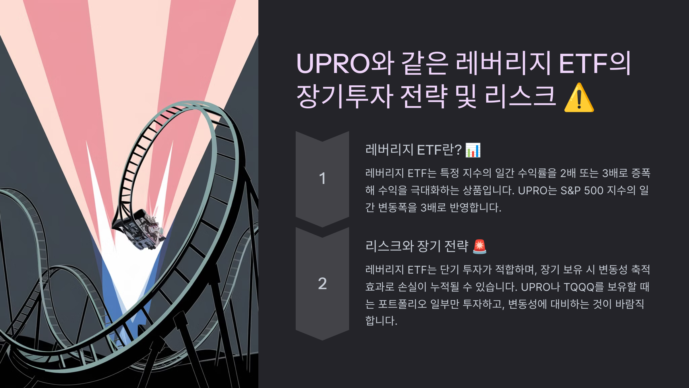 UPRO와 같은 레버리지 ETF의 장기투자 전략 및 리스크