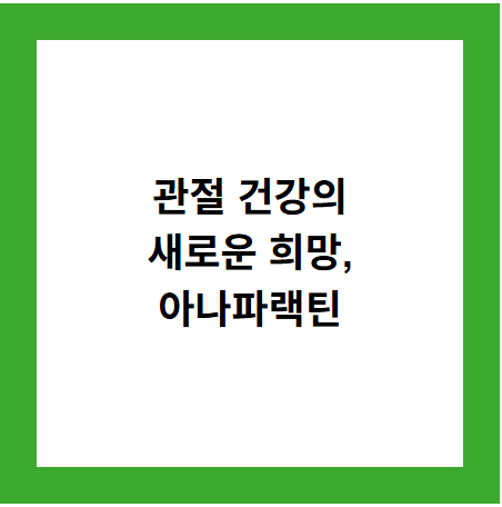 관절 건강의
새로운 희망,
아나파랙틴