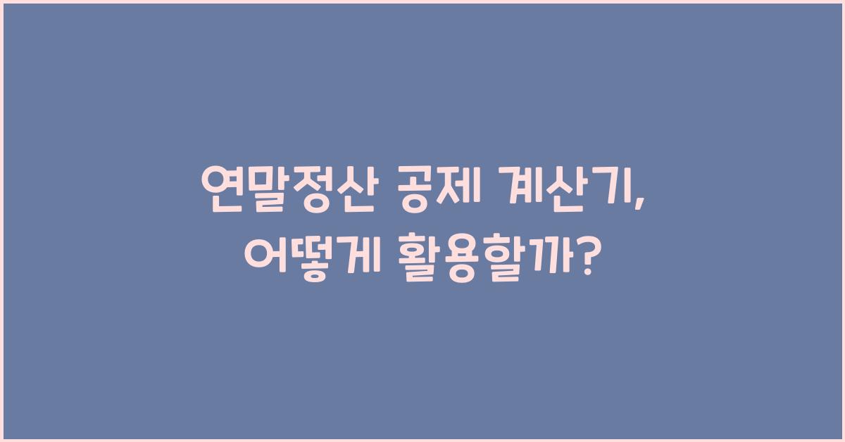 연말정산 공제 계산기