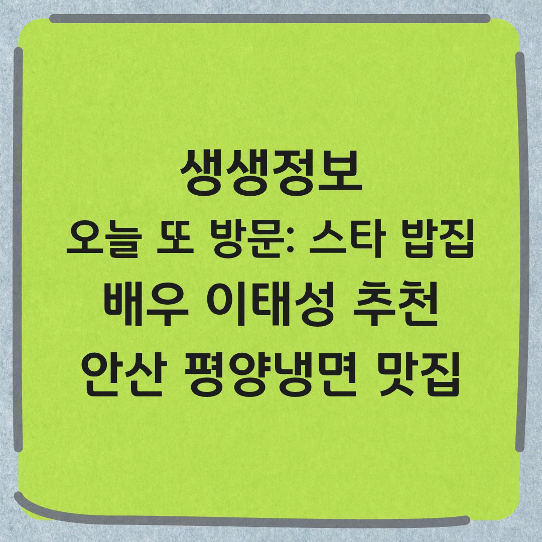 생생정보 스타 밥집 안산 평양냉면 맛집 오늘 또 방문 정보