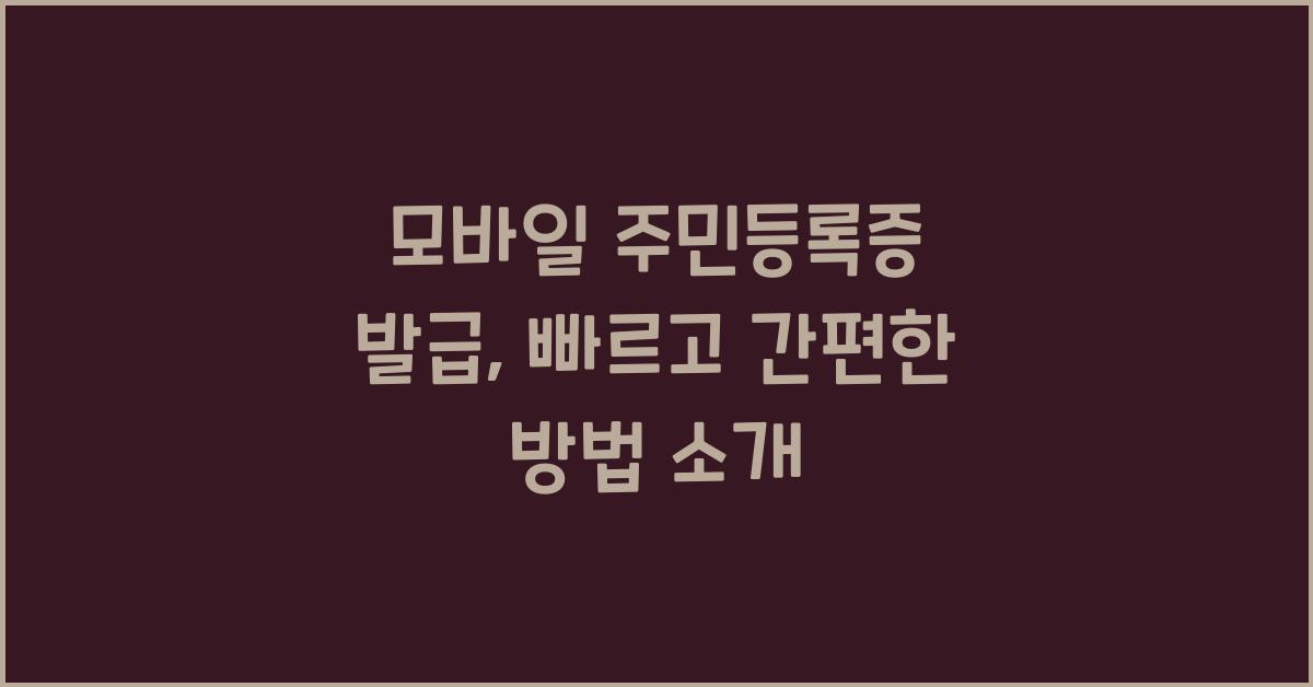 모바일 주민등록증 발급