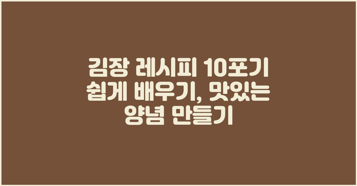 김장 레시피 10포기