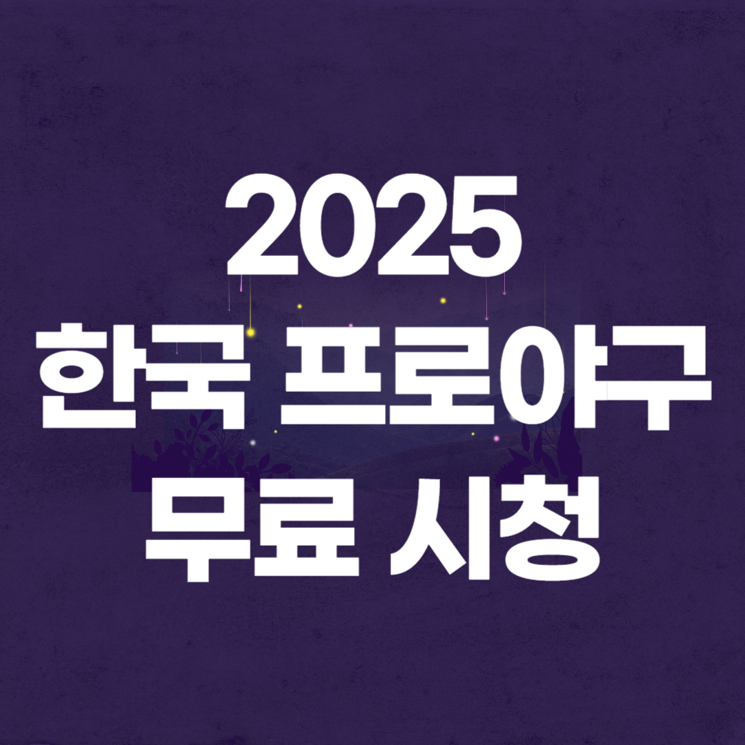 2025 한국 프로야구 무료 시청